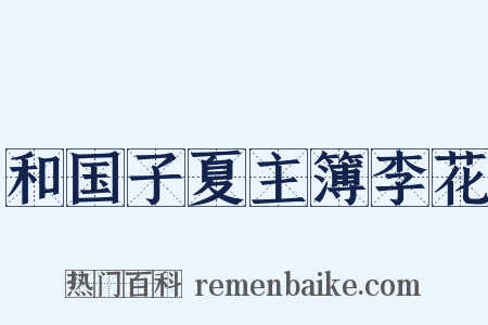 和国子夏主簿李花是什么意思的图片